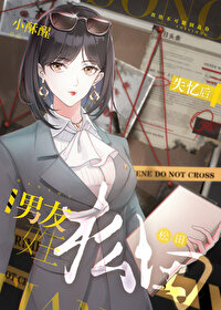 失忆后松田说他是我男友 免费