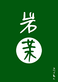 岩茉先婚后爱小鬼儿