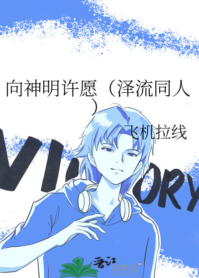 向神明许愿的代价居然是去旅行