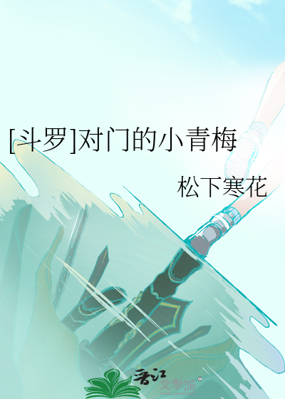 斗罗对门的小青梅晋江