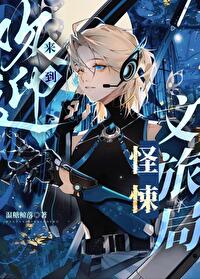 《怪物私有/欢迎来到恐怖乐园》作者:桃桃子汽水