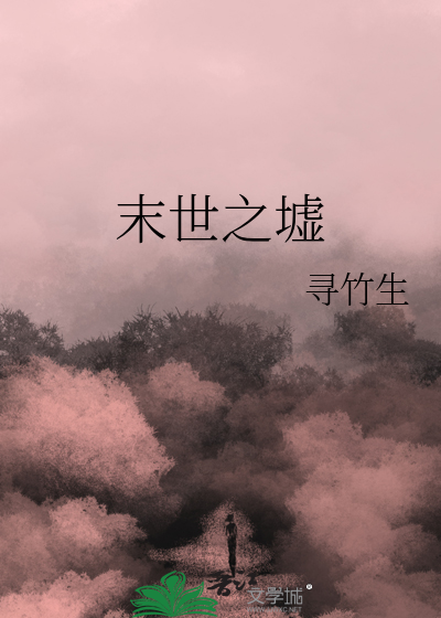 末世之一