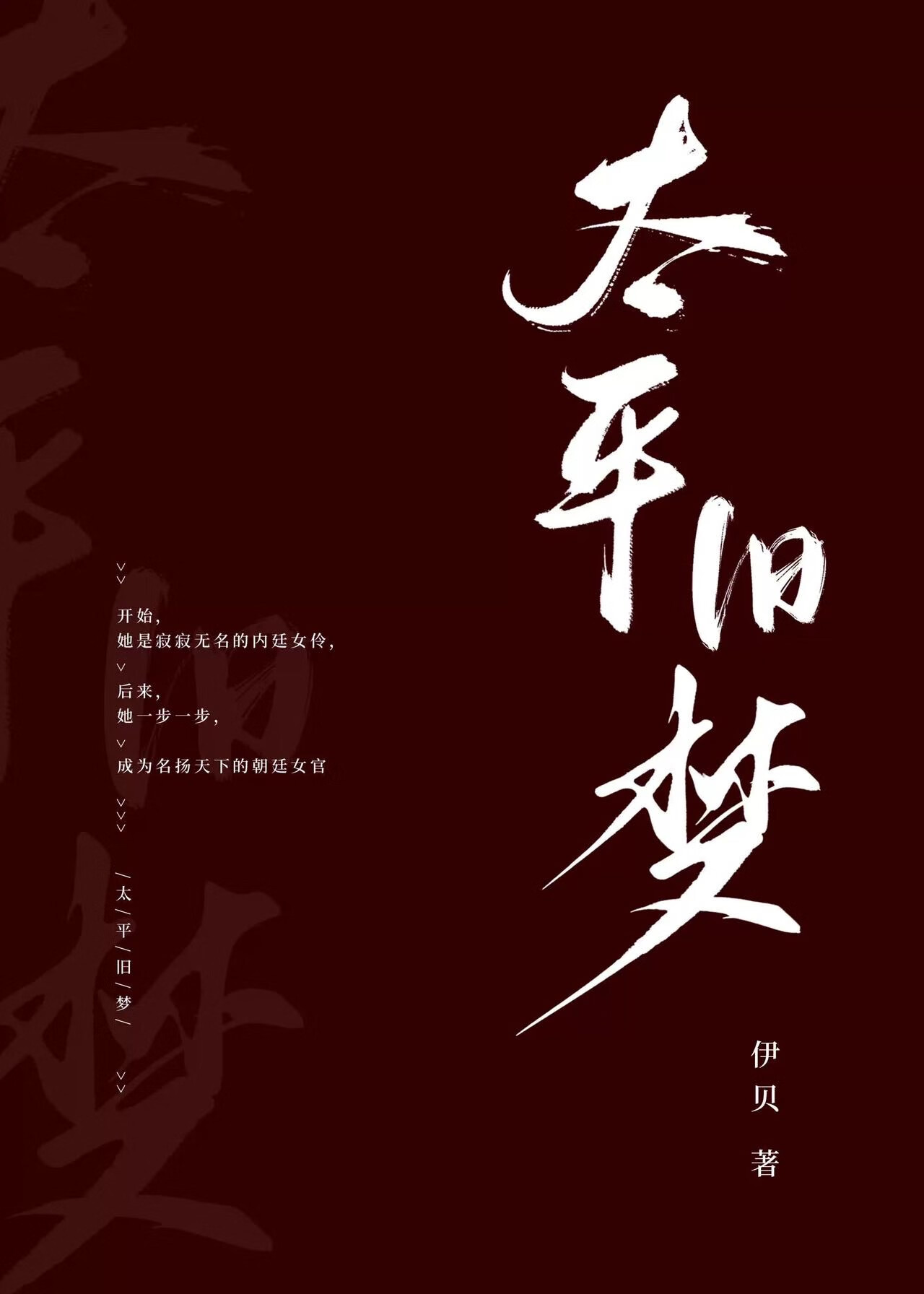 太平天梦txt