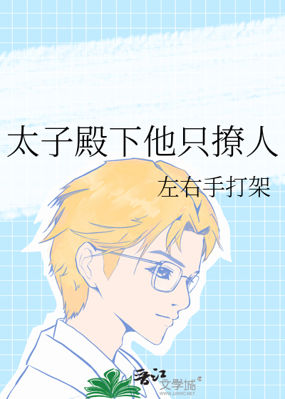 太子殿下 小说