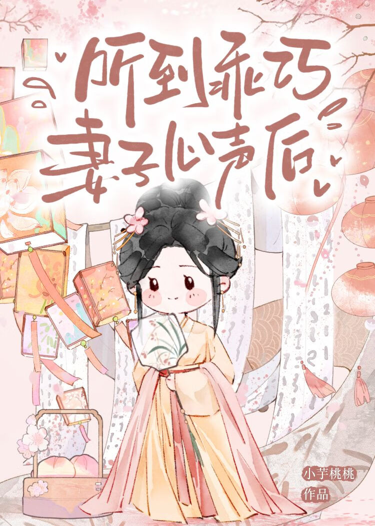 听到乖巧妻子心声后的感受