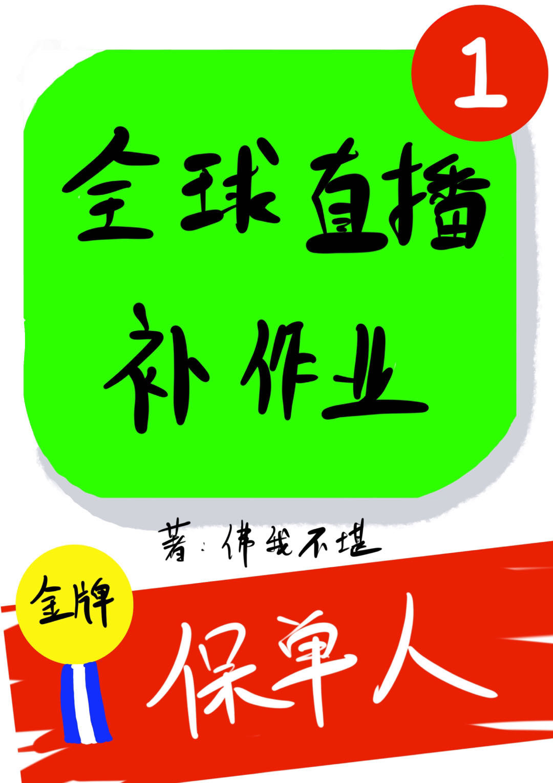 全球直播:我穿越