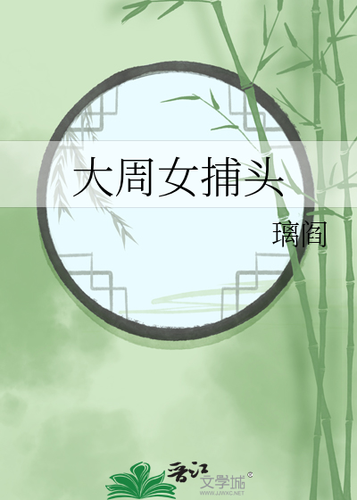 大周女将