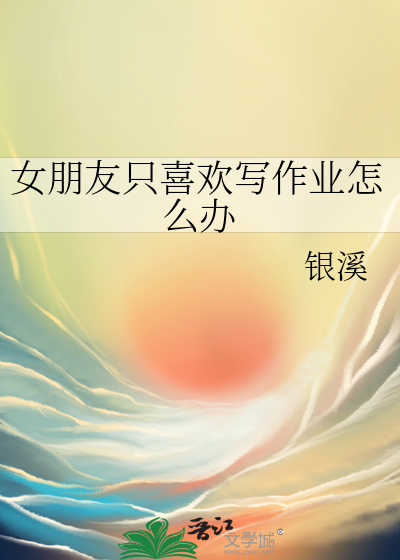 女朋友老喜欢作