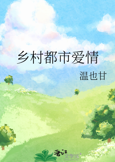 乡村都市爱情1-40集全免费