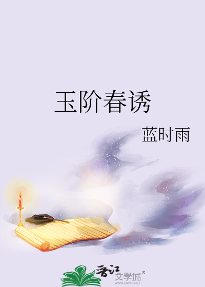 玉抠春小说