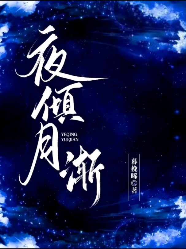 夜倾城小说男主角