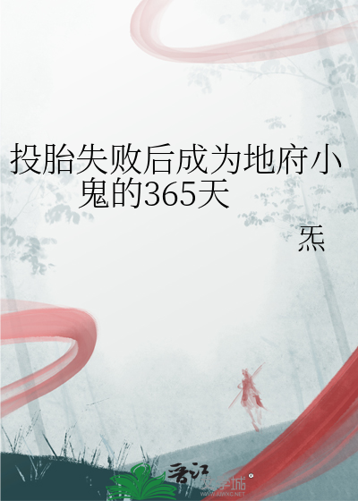 投胎到地府 小说