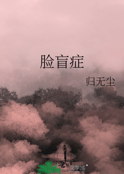 脸盲症是什么症状