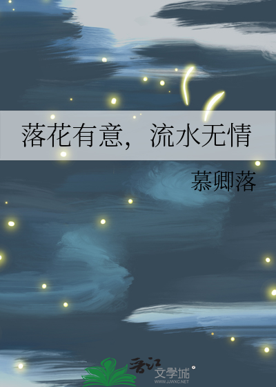 流水无情是什么意思回复
