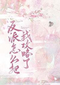 反派怎么破