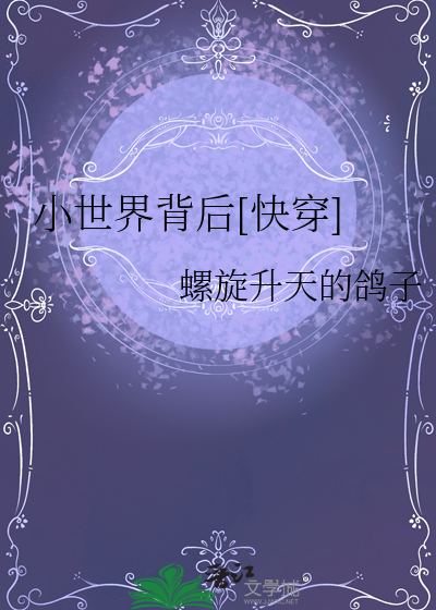 快穿各个小世界的小说