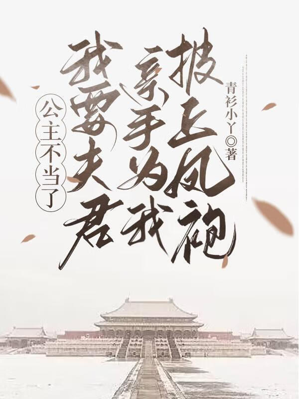 公主不好了驸马要休妻