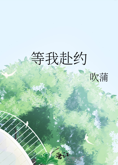 等你赴约对联