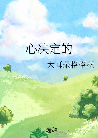 心决定的东西