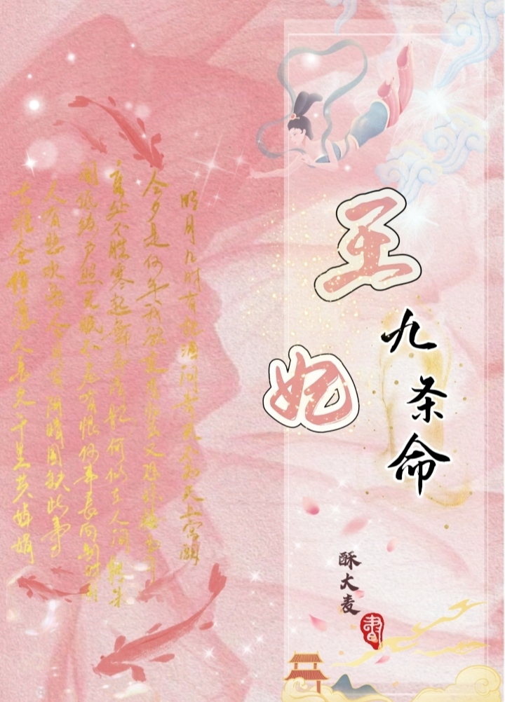九王妃全文阅读