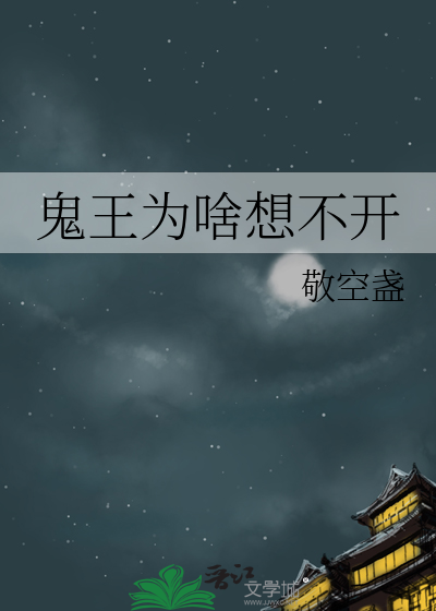 鬼王最后怎么样了