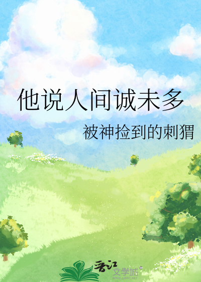 人间诚未多啥意思