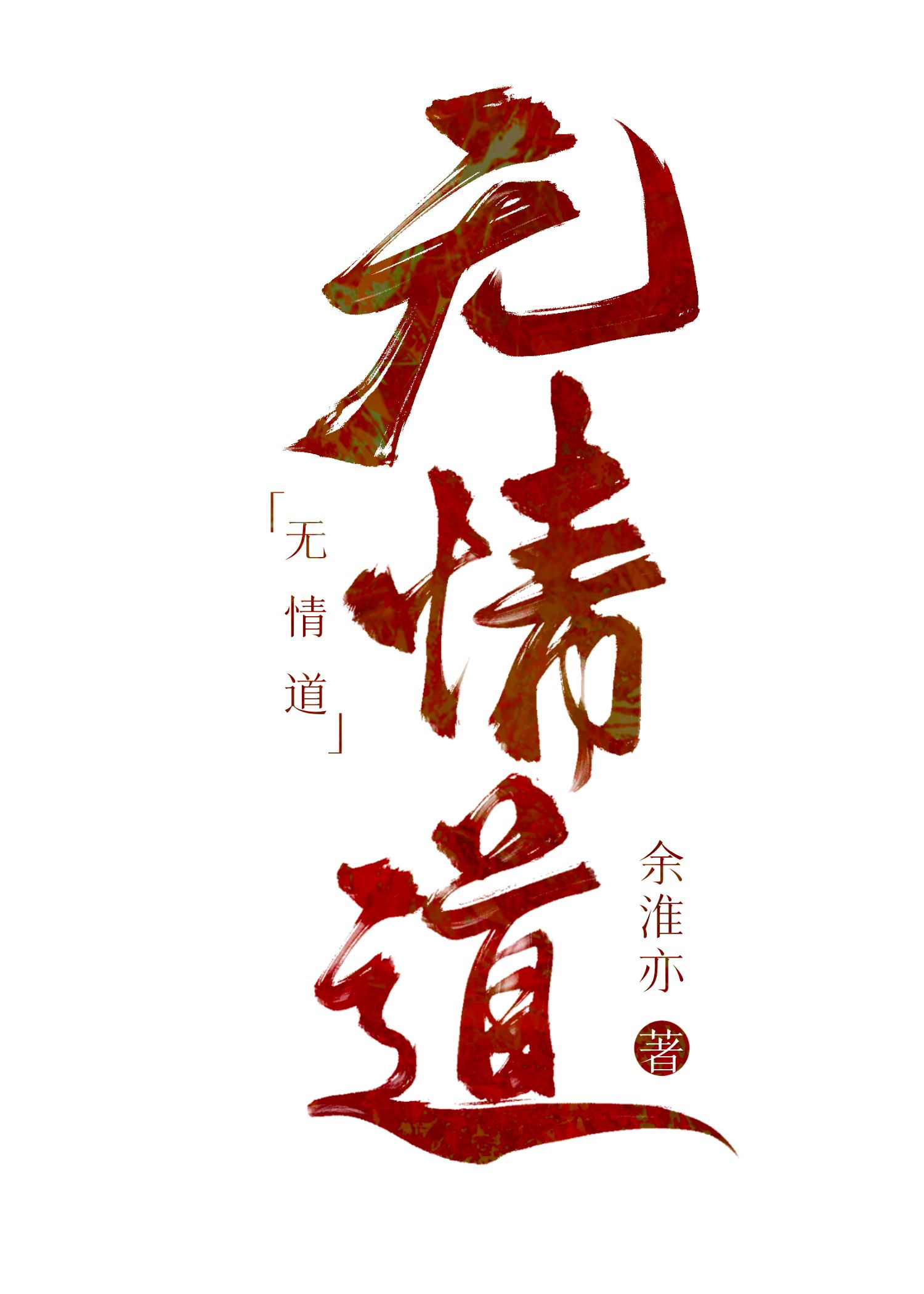 我修无情道小说全文免费阅读