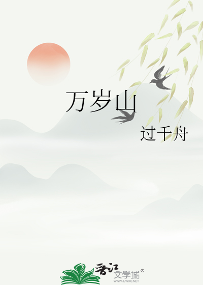 万岁山门票价格