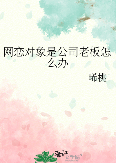 网恋对象是上司