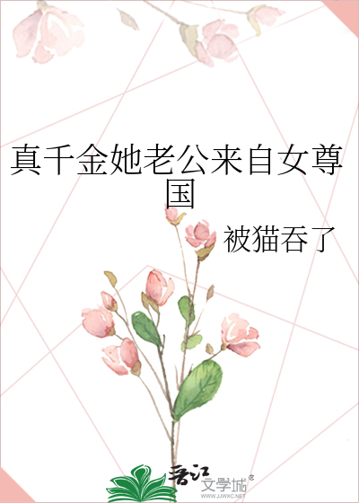 真千金老公是真大佬