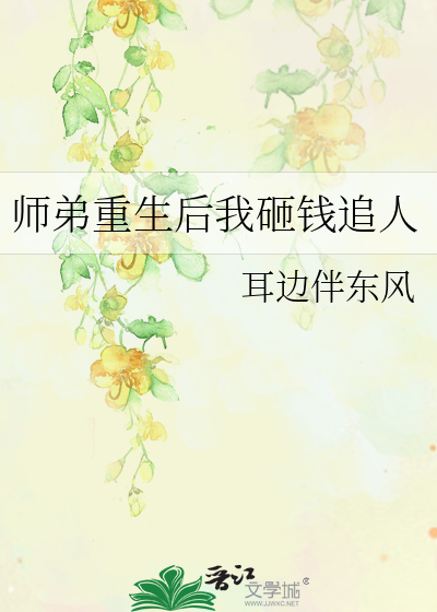 师弟也重生了80张照片