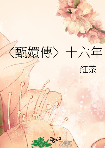 甄嬛传第十六集剧情介绍