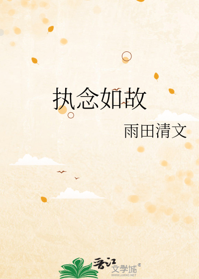 歌曲执念如花的原唱