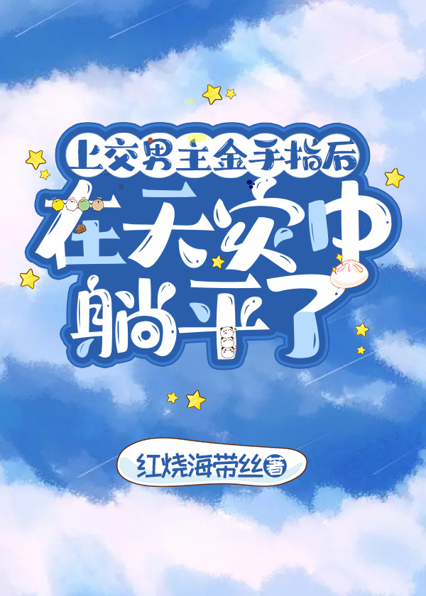 上交金手指给国家的小说