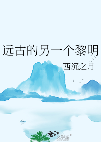 远古的地方