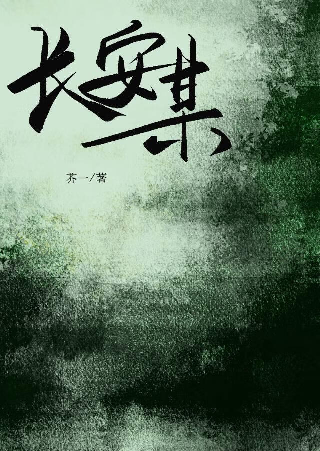 长安某繁体字