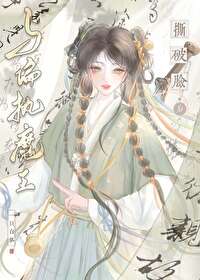与深情魔王撕破脸后免费阅读