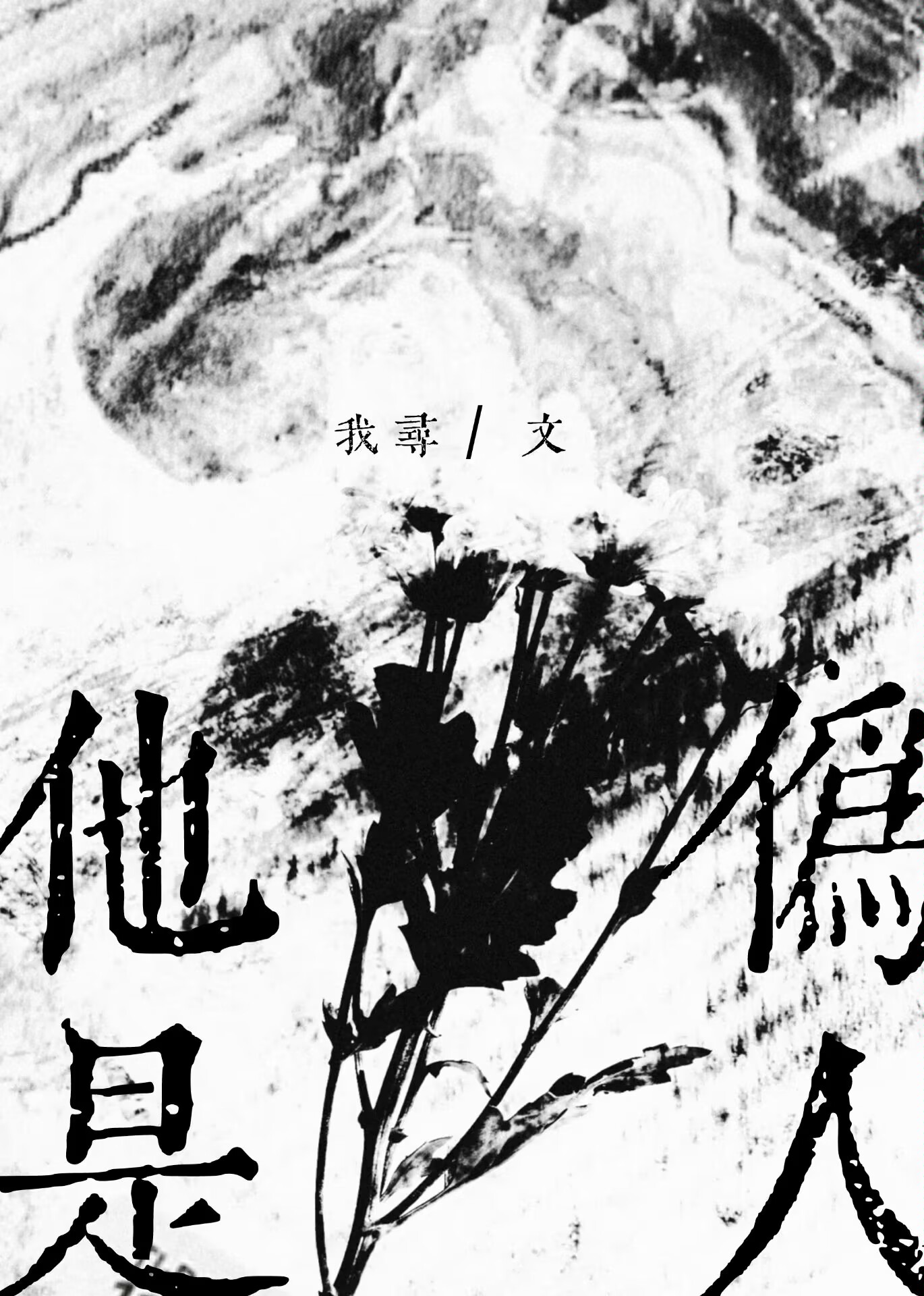 她仍未发现他是人外之物英语