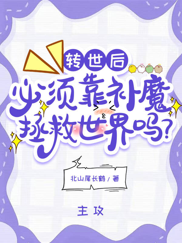 转世之后还是以前的自己吗