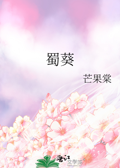 蜀葵花图片