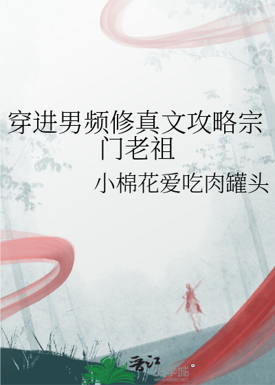 穿进男频修真文攻略宗门老祖免费阅读