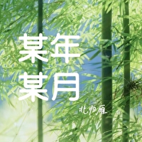 某年某月某日歌曲