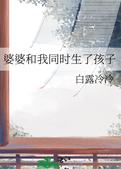 婆婆自己生了一个 要我生二个