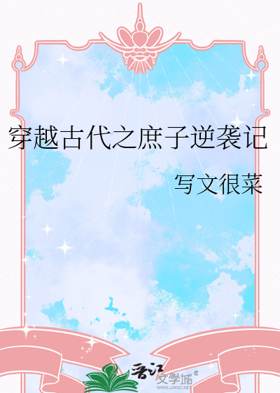 穿越成古代庶子的小说