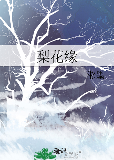 梨花缘何