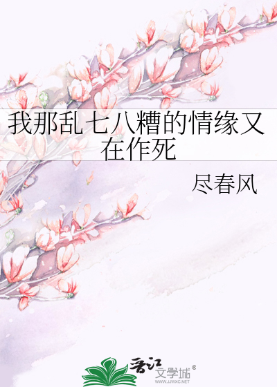 我那乱七八糟的情缘又在作死是什么歌