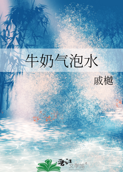 牛奶气泡水里有黑色沉淀物