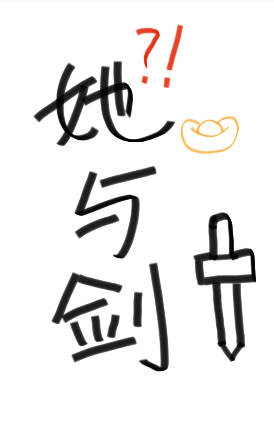 她与剑共眠小说免费阅读