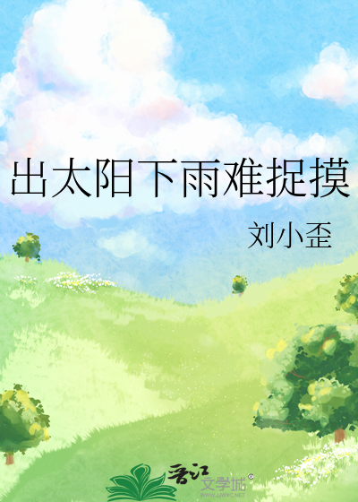 出太阳的时候下雨
