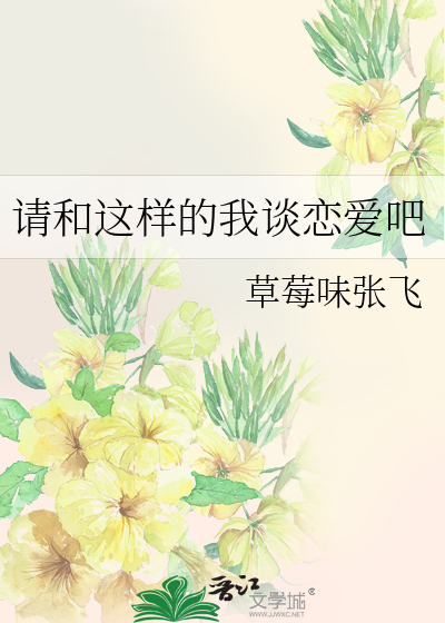 请和这样的我谈恋爱吧百度百科